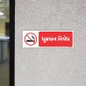 No Smoking Gujrati Prohibition Sign| Protector FireSafety