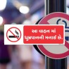 No Smoking In This Vehicle Gujrati Prohibition Sign| Protector FireSafety