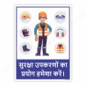 Use PPE In Hindi Safety Posters| Protector FireSafety