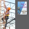 Use Safety Belt Gujrati Fall Safety Posters| Protector FireSafety