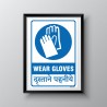 Wear Gloves English & Hindi Mandatory Sign| Protector FireSafety