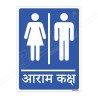 Rest Room Sign| Protector FireSafety